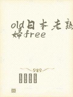 old日本老熟妇free