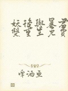 妖后与暴君前夫双重生免费阅读