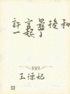 许言最后和谁在一起了封面