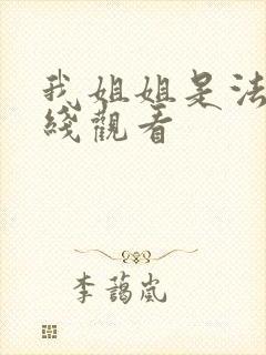 我姐姐是法官在线观看