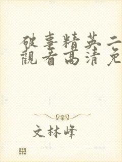 破事精英二在线观看高清免费完整版