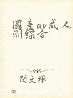 国产av成人亚洲综合