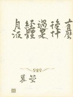 月经过后有黄色液体是什么原因封面