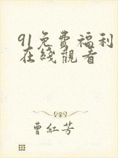 91免费福利网在线观看