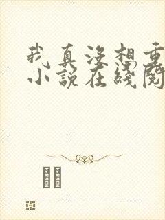 我真没想重生啊小说在线阅读免费