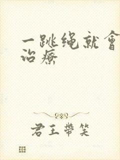 一跳绳就会漏尿治疗