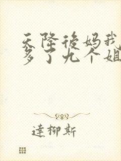 天降后妈我突然多了九个姐姐大结局