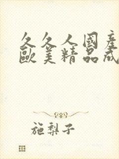 久久人国产亚洲欧美精品成人封面