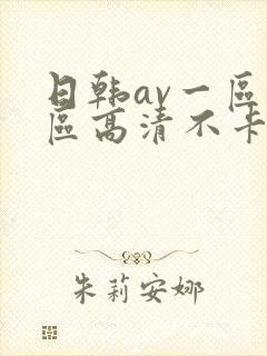 日韩av一区二区高清不卡