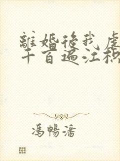 离婚后我虐前夫千百遍江枳