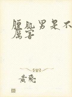 腹肌男是不是很厉害