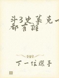 斗3史莱克七怪都有谁