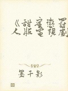 《甜蜜惩罚》真人版电视剧免费观看