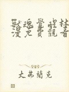 兽魂觉醒林渊动漫免费观看高清