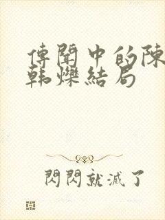 传闻中的陈芊芊韩烁结局