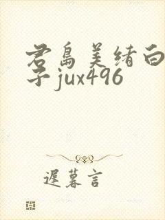 君岛美绪白木优子jux496