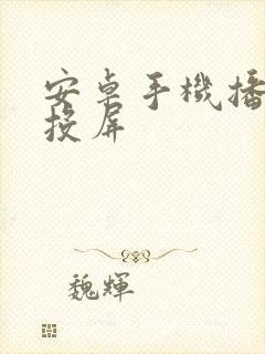 安卓手机播放器投屏封面