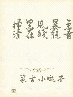 扫黑风暴免费高清在线观看电视剧