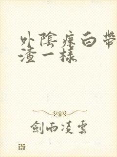 外阴痒白带像豆渣一样