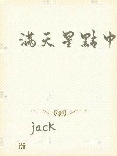 满天星点中国