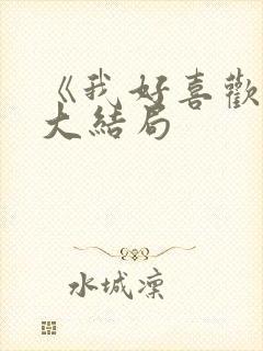 《我好喜欢你》大结局封面