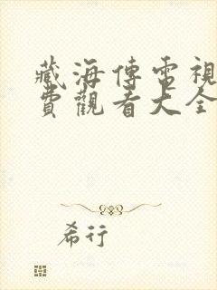 藏海传电视剧免费观看大全封面