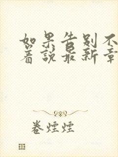 如果告别不能笑着说最新章节在线阅读