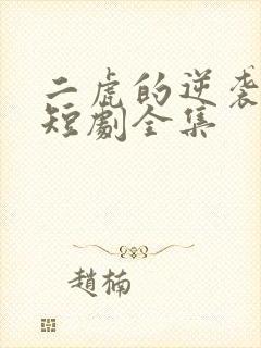 二虎的逆袭人生短剧全集