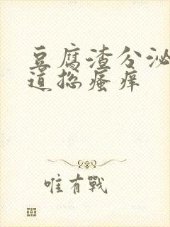 豆腐渣分泌物阴道总瘙痒