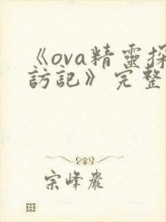 《ova精灵探访记》完整版在线观看