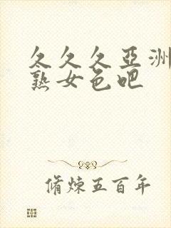 久久久亚洲熟妇熟女色吧