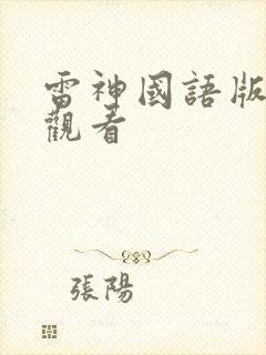 雷神国语版在线观看