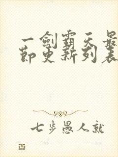 一剑霸天最新章节更新列表分享