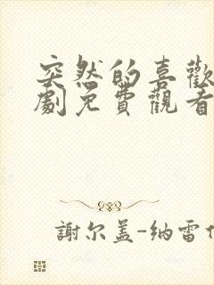 突然的喜欢电视剧免费观看17集