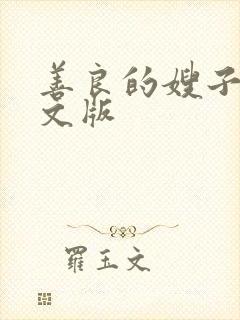 善良的嫂子2中文版