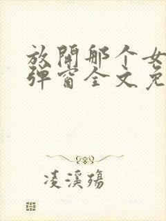 放开那个女巫无弹窗全文免费阅读封面