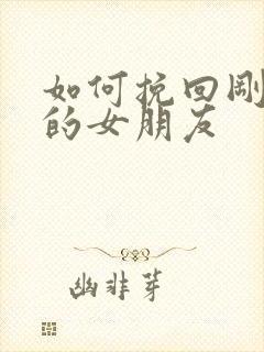 如何挽回刚分手的女朋友