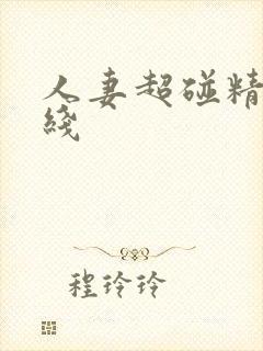 人妻超碰精品在线