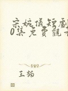 宋婉仪短剧100集免费观看封面