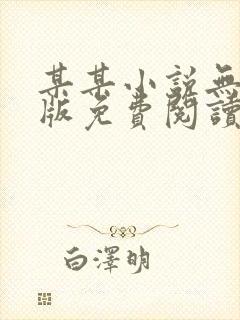 某某小说无删减版免费阅读