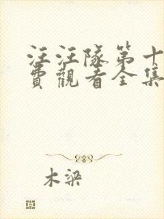 汪汪队第十季免费观看全集