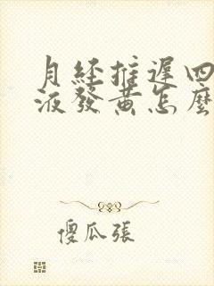 月经推迟四天尿液发黄怎么回事