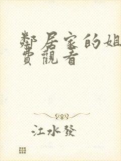 邻居家的姐姐免费观看