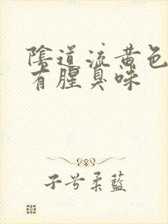 阴道流黄色液体有腥臭味封面