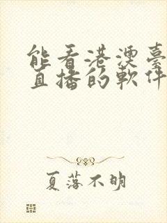 能看港澳台电视直播的软件