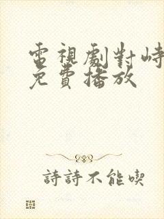 电视剧对峙全集免费播放封面