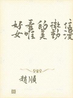 好看的微信头像女唯美动漫封面