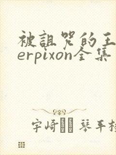 被诅咒的王子derpixon全集免费观看