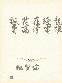 飘花在线观看免费高清电视剧狂飙