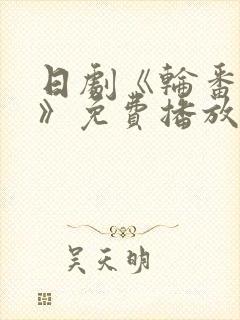 日剧《轮番上阵》免费播放在线观看封面